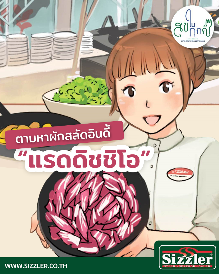 สุขในทุกคำแรดิชชิโอ