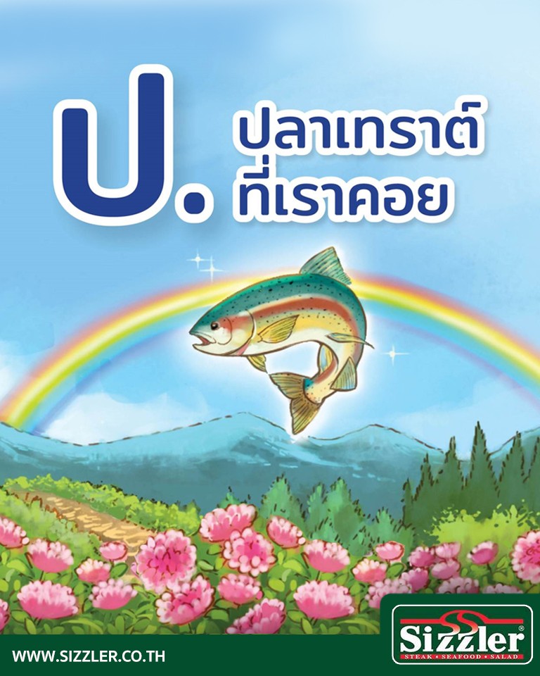 ป.ปลาเทราต์ที่เราคอย