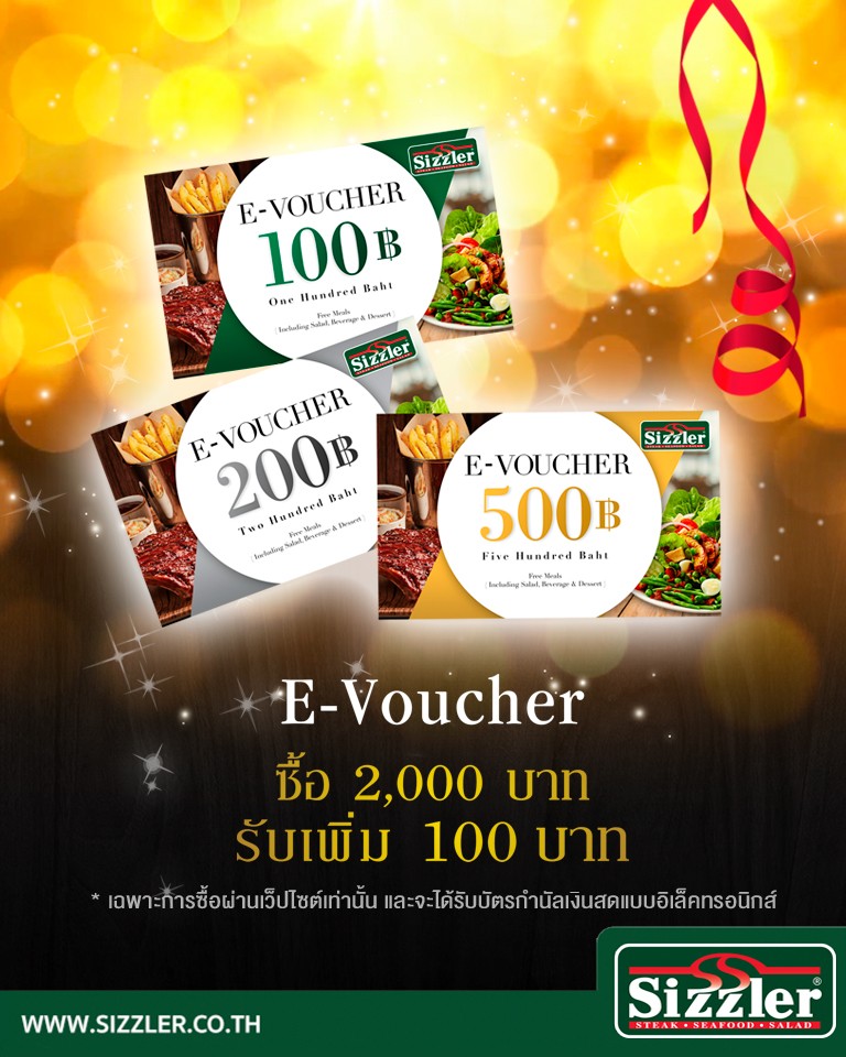 Sizzler E-voucher ซื้อ 2,000 บาท รับเพิ่ม 100 บาท