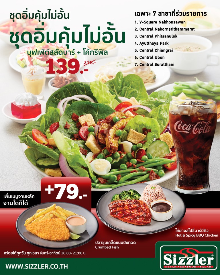 สั่งสลัดบาร์พร้อมโค้กรีฟิลเพียง 139 บาท