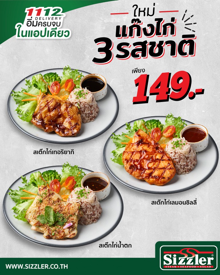 สเต๊กไก่ 3เมนูใหม่ เพียงเชตละ 149 บาท เฉพาะซิซซ์เล่อร์ เดลิเวอรี่ เท่านั้น