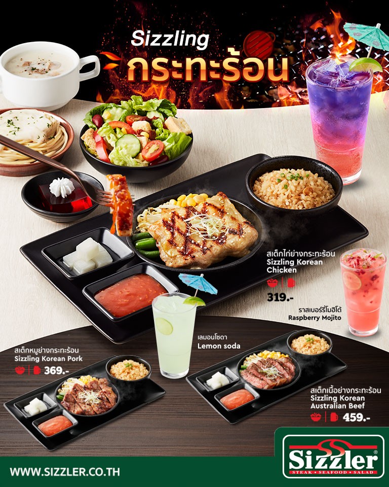 "Sizzling กระทะร้อน" ร้อนฉ่า!