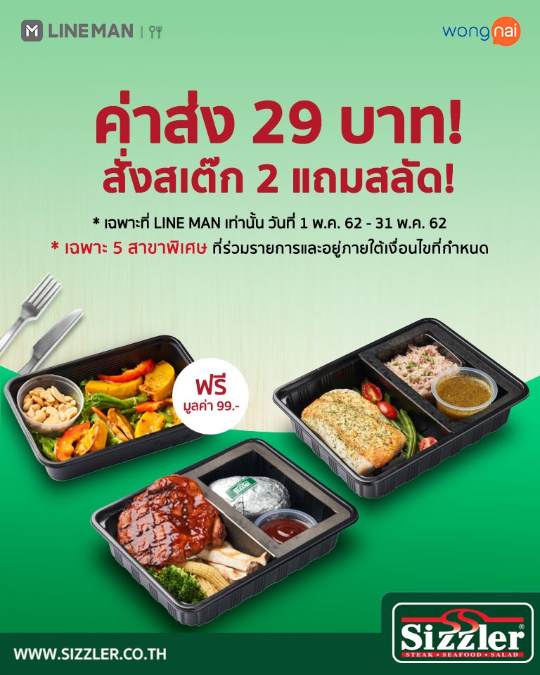 LINEMAN แถมสลัดฟรี เมื่อสั่งสเต๊ก 2 เมนู