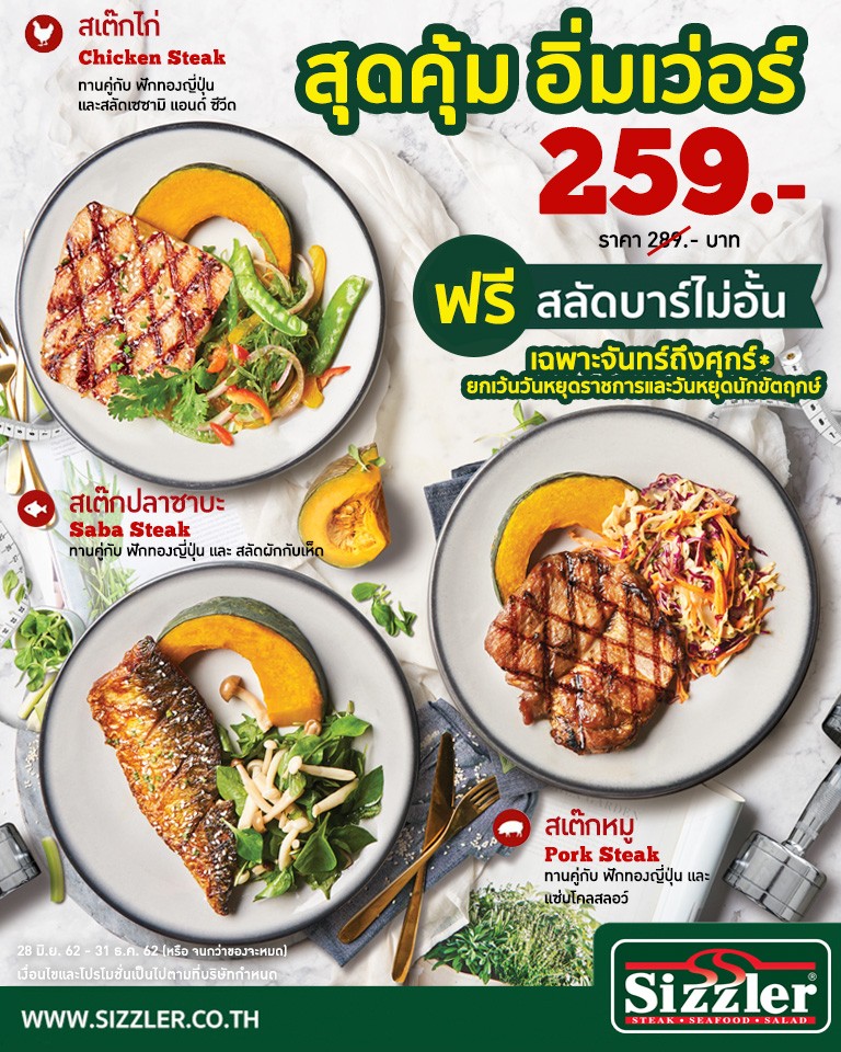 สุดคุ้ม อิ่มเว่อร์ ทุกวันจันทร์-ศุกร์ เพียงเมนูละ 259 บาท พร้อมสลัดบาร์ไม่อั้น