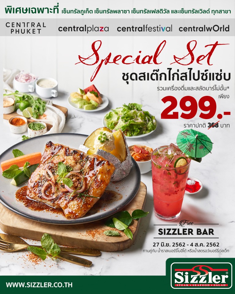 Sizzler X CPN ชุดสเต๊กไก่สไปซ์แซ่บ ราคาพิเศษ เพียง 299 บาท