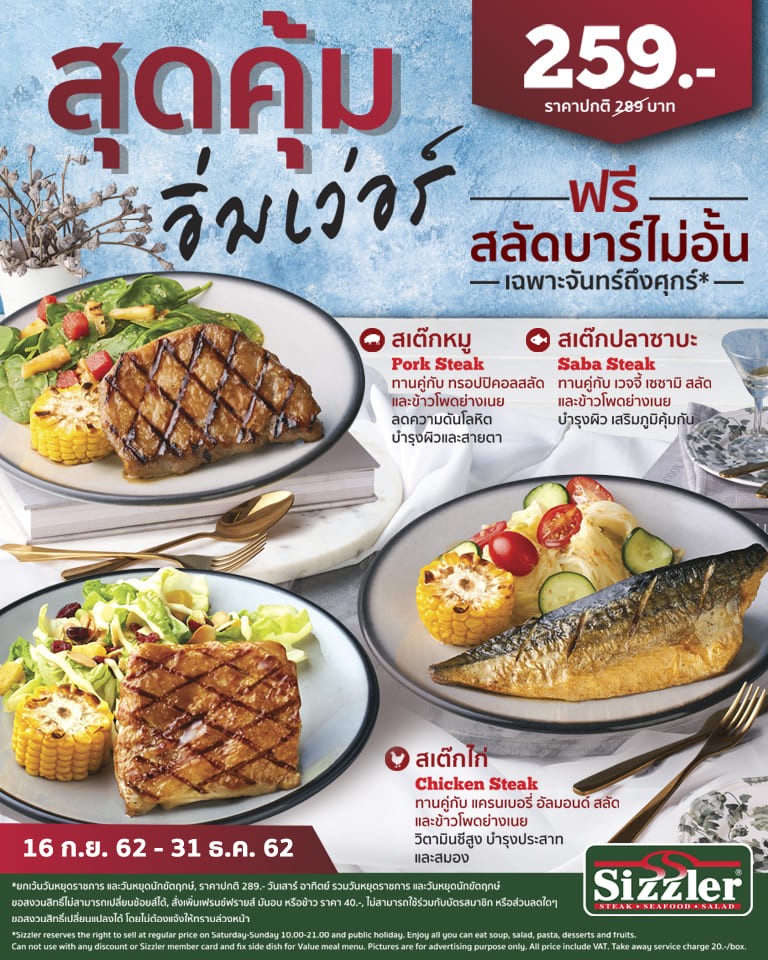 สุดคุ้ม อิ่มเว่อร์ ทุกวันจันทร์-ศุกร์ เพียงเมนูละ 259 บาท พร้อมสลัดบาร์ไม่อั้น